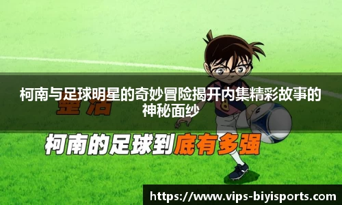 柯南与足球明星的奇妙冒险揭开内集精彩故事的神秘面纱