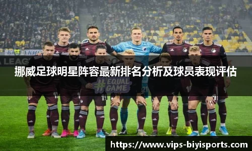 挪威足球明星阵容最新排名分析及球员表现评估