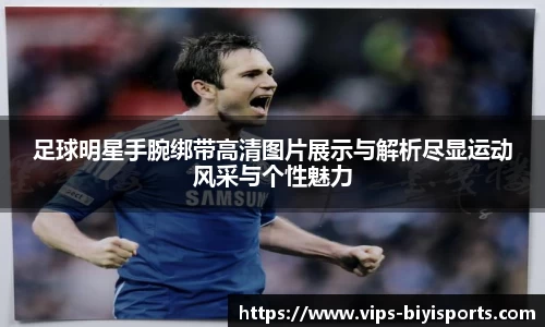 足球明星手腕绑带高清图片展示与解析尽显运动风采与个性魅力