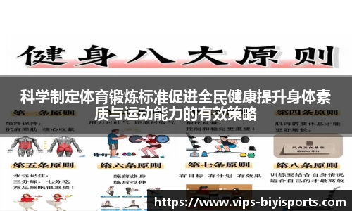 科学制定体育锻炼标准促进全民健康提升身体素质与运动能力的有效策略