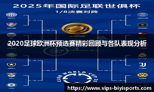 2020足球欧洲杯预选赛精彩回顾与各队表现分析