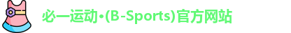 必一运动·(B-Sports)官方网站